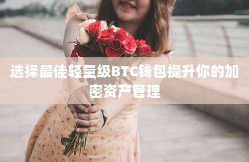 选择最佳轻量级BTC钱包提升你的加密资产管理