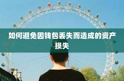 如何避免因钱包丢失而造成的资产损失