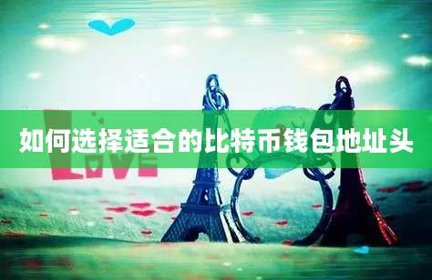 如何选择适合的比特币钱包地址头