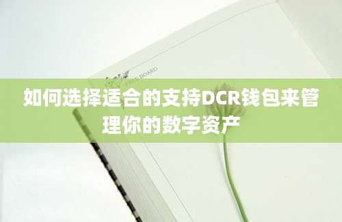 如何选择适合的支持DCR钱包来管理你的数字资产
