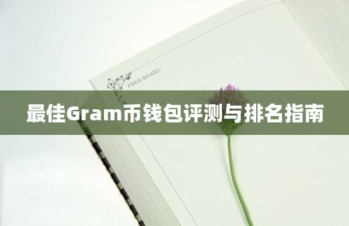 最佳Gram币钱包评测与排名指南