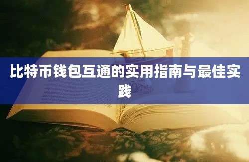 比特币钱包互通的实用指南与最佳实践