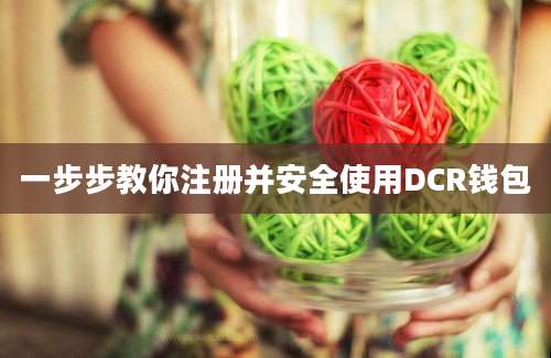 一步步教你注册并安全使用DCR钱包