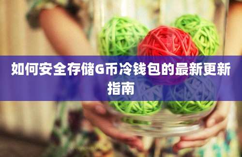 如何安全存储G币冷钱包的最新更新指南